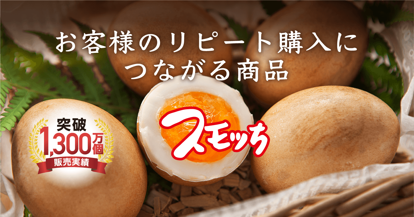 スモッチOEM｜半澤鶏卵 業者様専用サイト「スモッち」