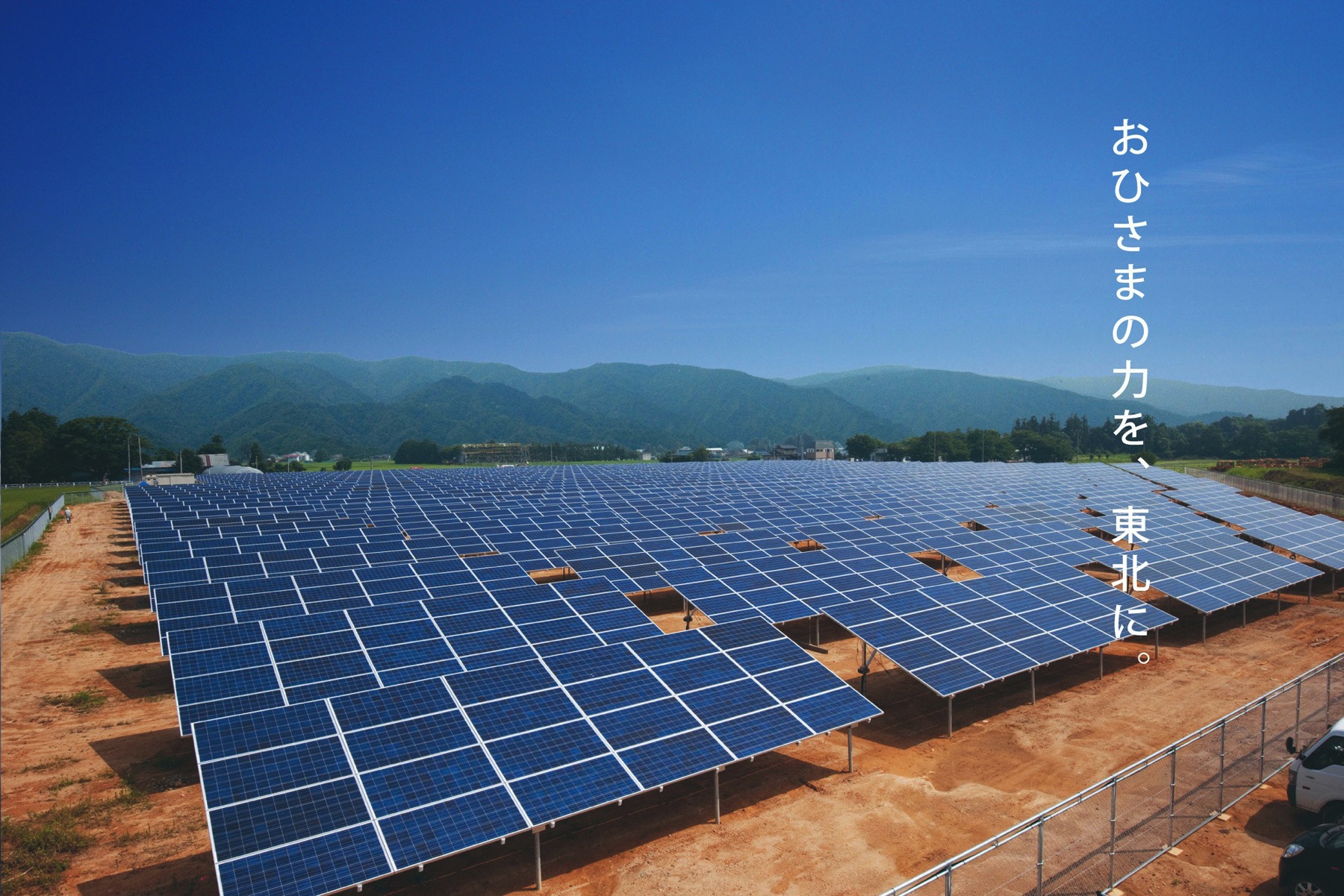 太陽光発電への挑戦：東北おひさま発電株式会社