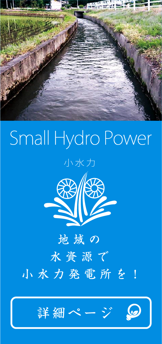 小水力発電｜小さく、多く。農業用水路を発電所に。