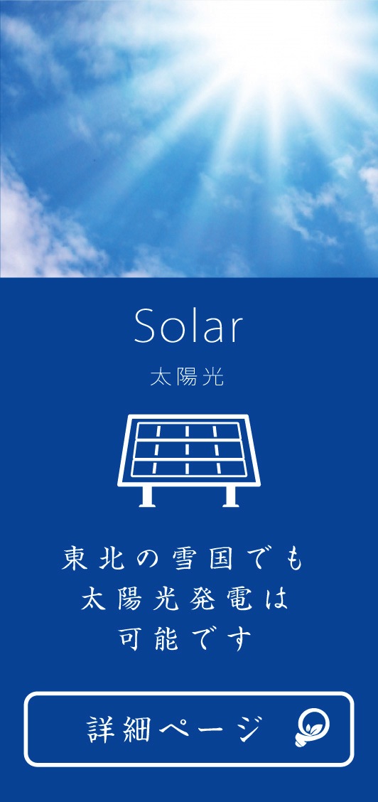 太陽光発電｜東北の雪国でも太陽光発電は可能です。