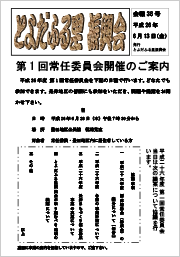 【会報38号】第1 回常任委員会開催のご案内