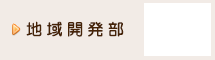 地域開発部
