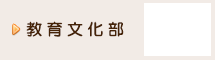 教育文化部