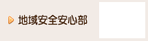 地域安全安心部
