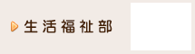 生活福祉部