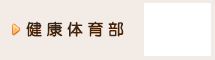 健康体育部