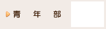 青年部