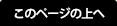 このページの上へ