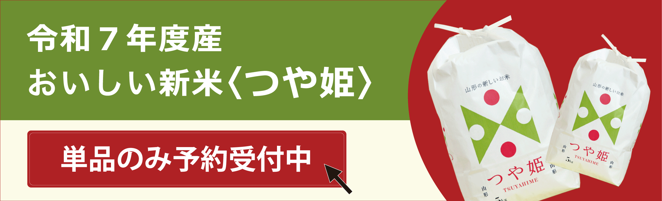 無農薬つや姫販売｜つや姫ホンポ・山形県農家直送