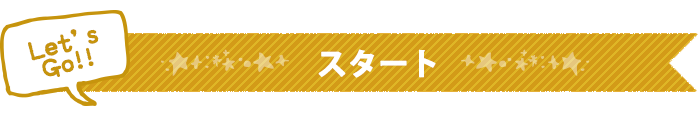 スタート