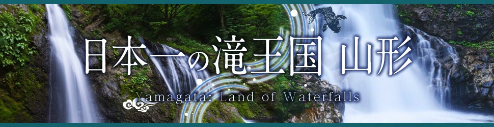 日本一の滝王国山形