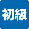 難易度(初級) 難易度(初級)