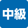 難易度(中級) 難易度(中級)