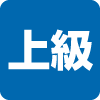 難易度(上級) 難易度(上級)