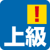 難易度(上級!注意) 難易度(上級!注意)