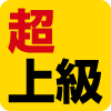 難易度(超上級) 難易度(超上級)
