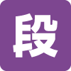 滝の形態(段瀑) 滝の形態(段瀑)