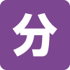滝の形態(分岐爆) 滝の形態(分岐爆)
