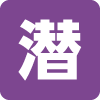 滝の形態(潜流瀑) 滝の形態(潜流瀑)