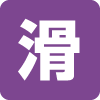 滝の形態(滑瀑) 滝の形態(滑瀑)
