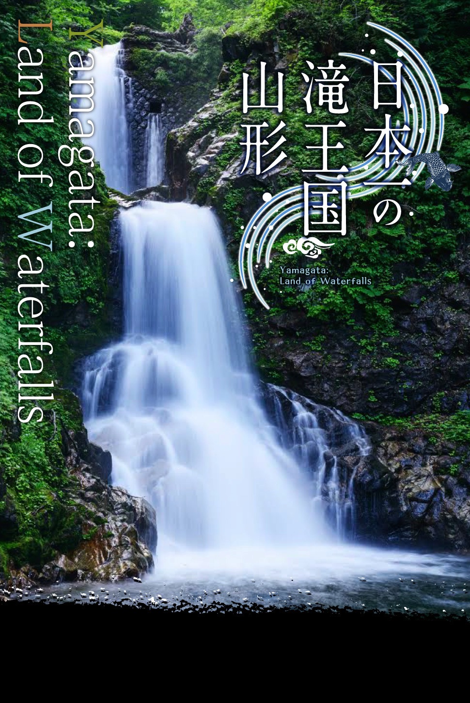 日本一の滝王国山形|やまがたへの旅