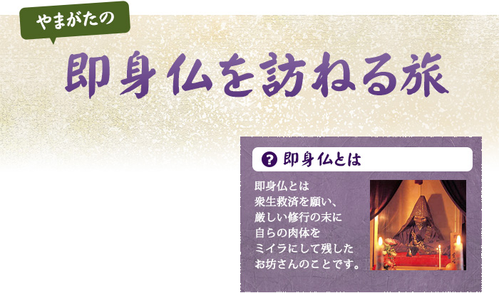 即身仏をたずねる旅