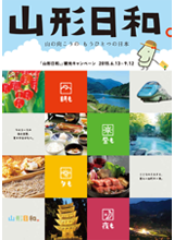 「山形日和。」観光キャンペーン総合ガイドブック