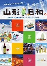「山形日和。」冬の観光キャンペーン総合ガイドブック