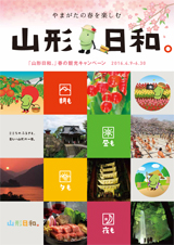 「山形日和。」春の観光キャンペーン総合ガイドブック