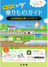 「山形日和。」観光キャンペーン乗りものガイド