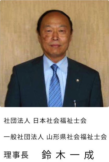 山形県社会福祉士会・会長