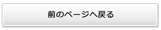 前のページへ戻る