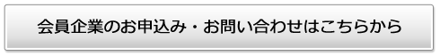 会員企業の申込み・お問い合わせはこちらから