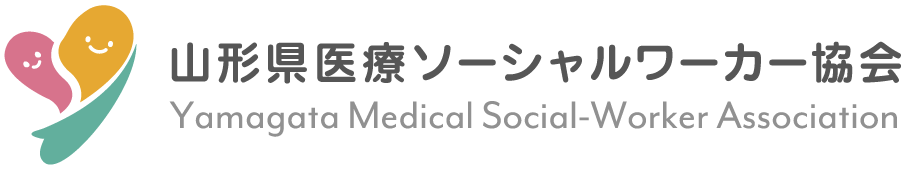 山形県医療ソーシャルワーカー協会