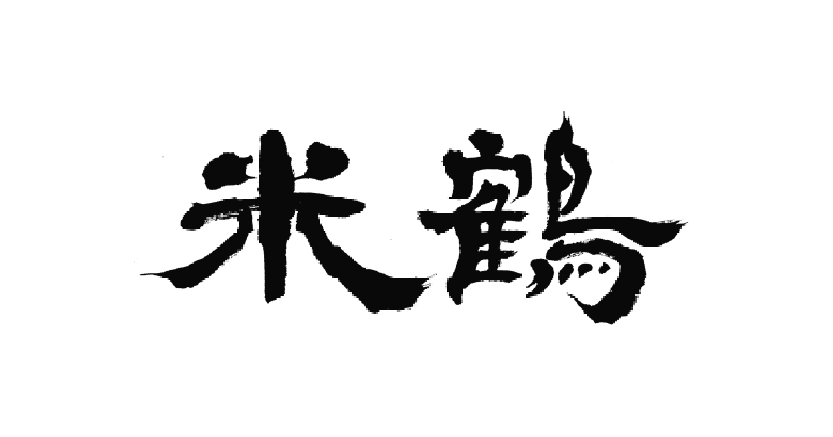 商品紹介｜米鶴酒造｜山形の日本酒/焼酎/地酒