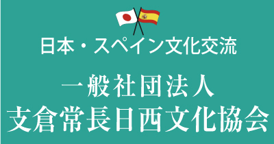 日本・スペイン文化交流　一般社団法人支倉常長日西文化協会