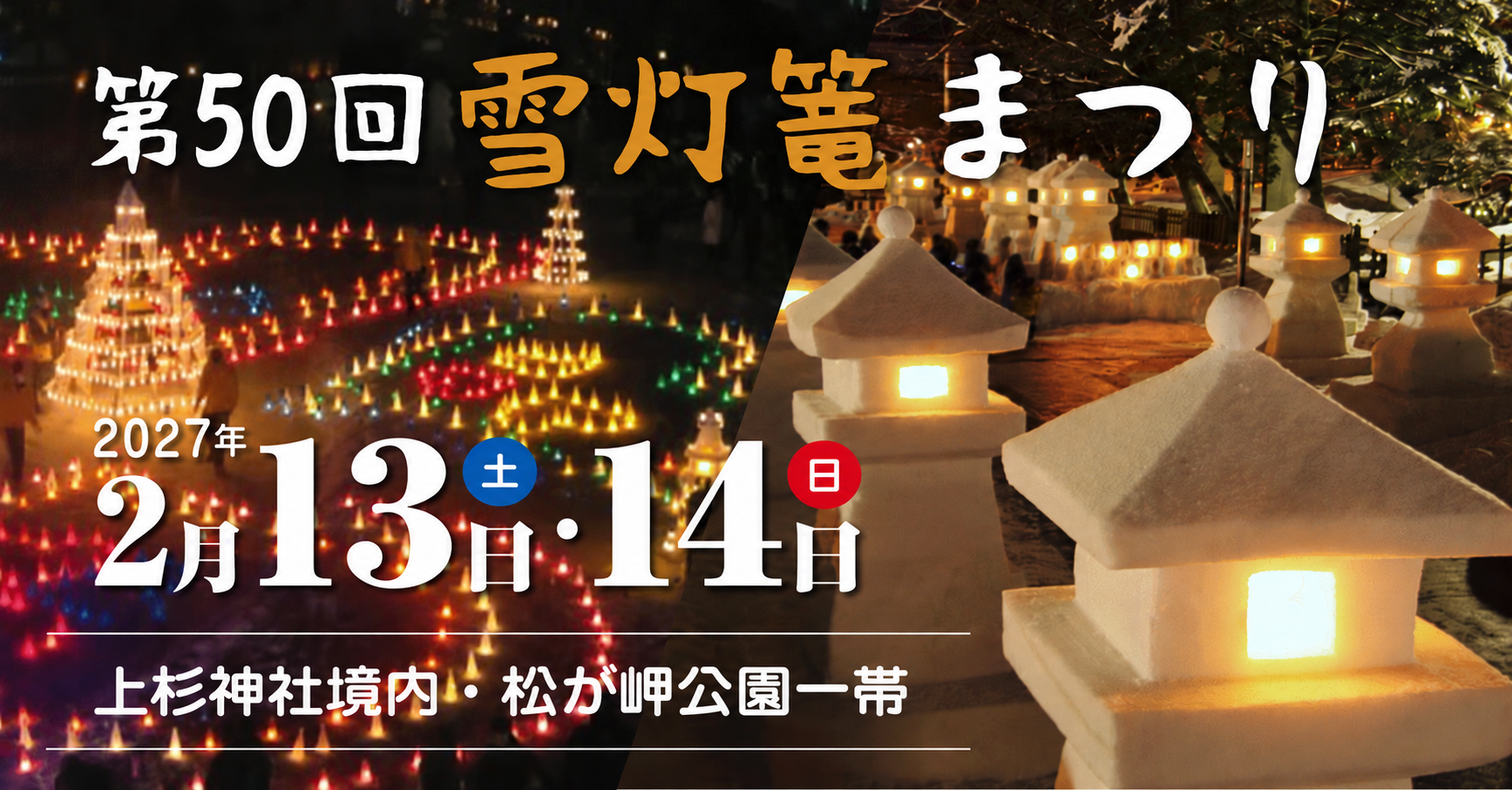 山形県米沢市《上杉雪灯篭まつり》公式ホームページ