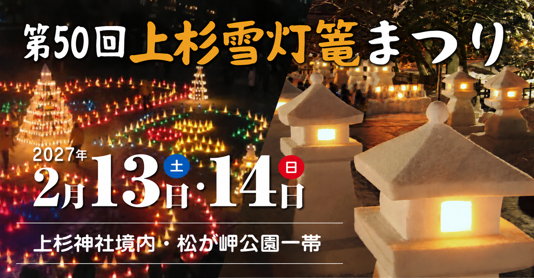 上杉雪灯篭まつりとは：山形県米沢市《上杉雪灯篭まつり》公式ホームページ