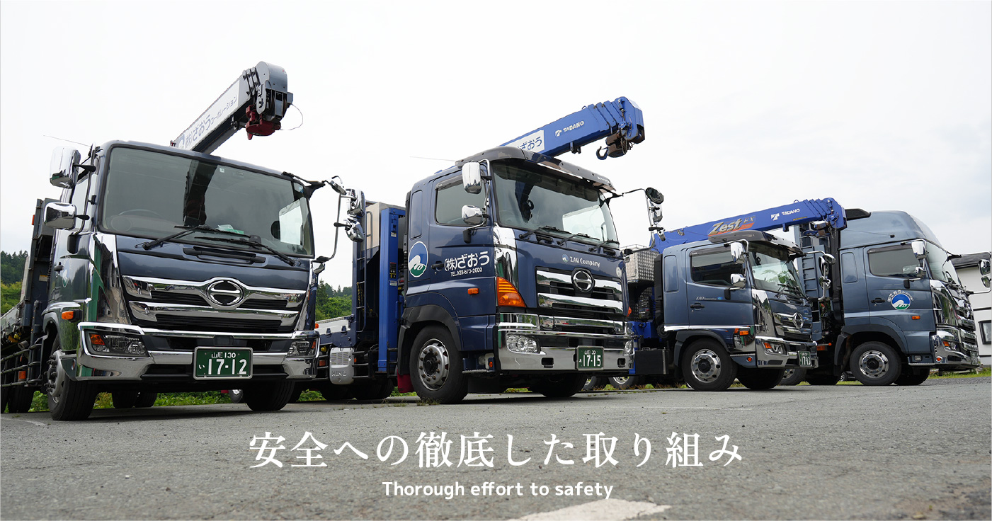 保有車両｜株式会社ざおうコーポレーション