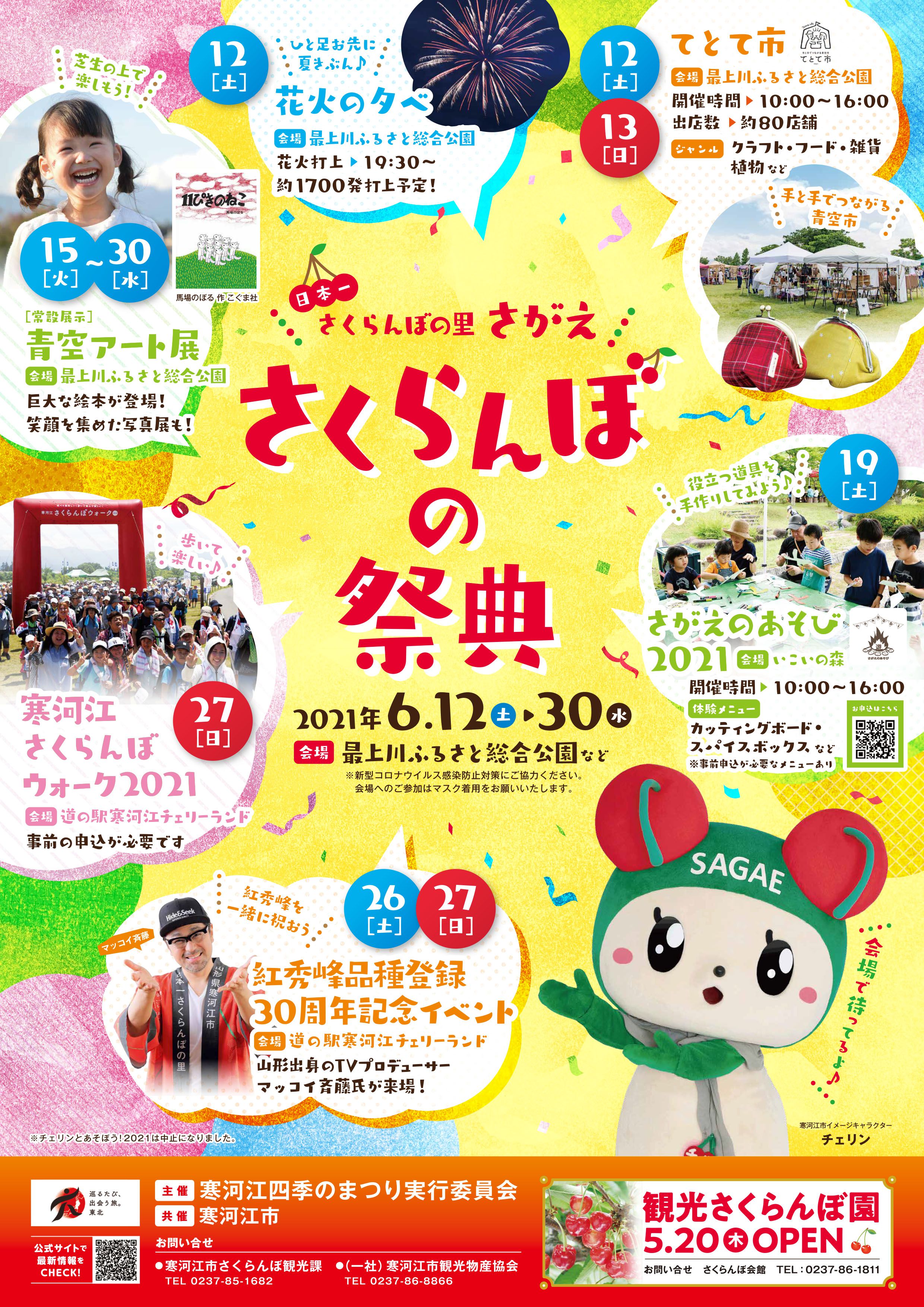 さがえさくらんぼの祭典 日本一さくらんぼの里さがえ さがえ観光ガイド 寒河江市観光物産協会