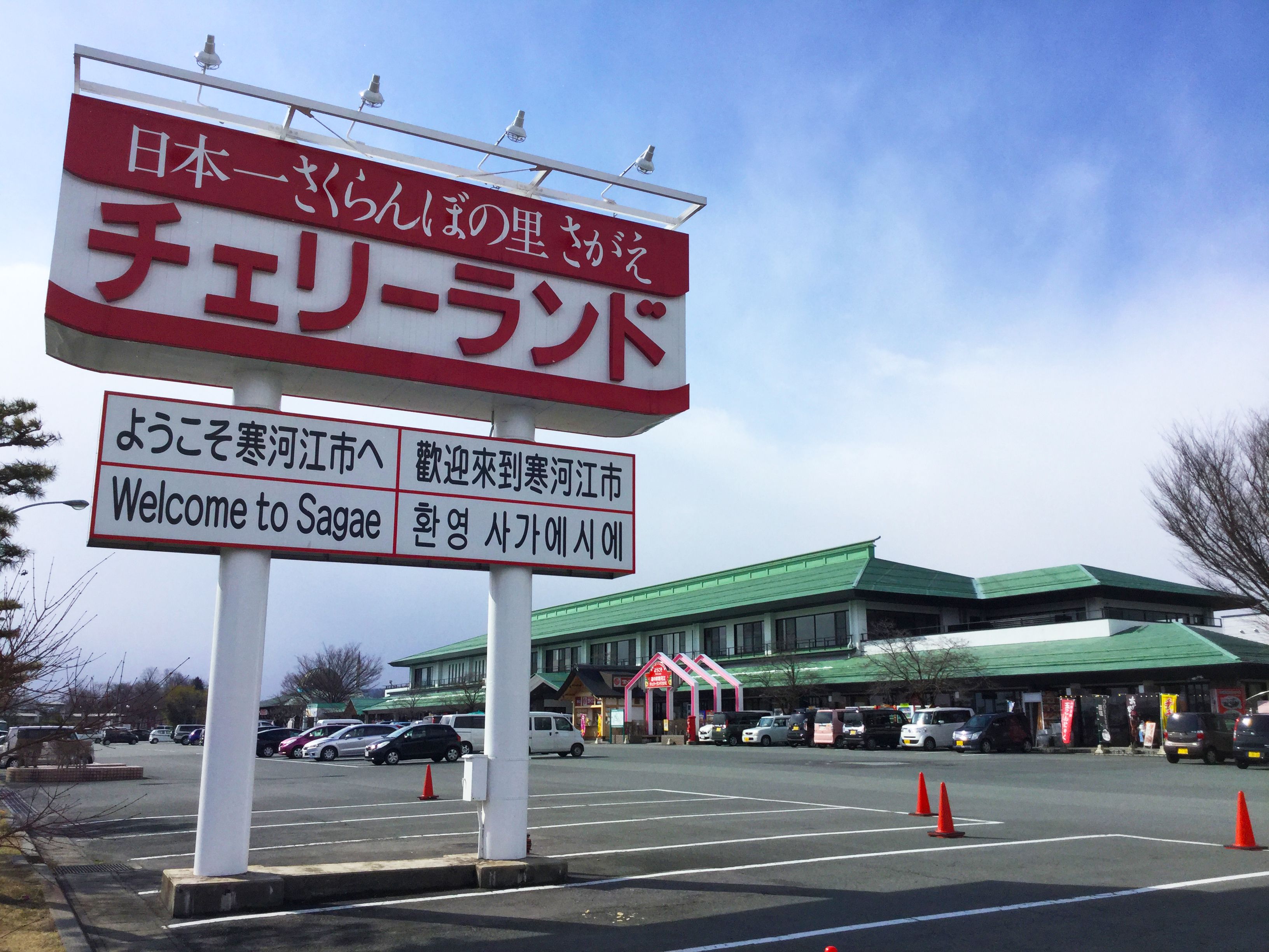 道の駅寒河江 チェリーランド 日本一さくらんぼの里さがえ さがえ観光ガイド 寒河江市観光物産協会